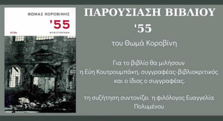 ΚΙΝΗΜΑΤΟΔΡΑΣΙΣ Αλεξάνδρειας: Παρουσίαση του βιβλίου &#039;&#039;55&#039;&#039; του καταξιωμένου συγγραφέα Θωμά Κοροβίνη
