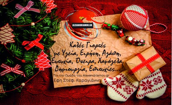 Η ομάδα του Αlexandriamou.gr σας στέλνει τις πιο θερμές ευχές για Καλές γιορτές!