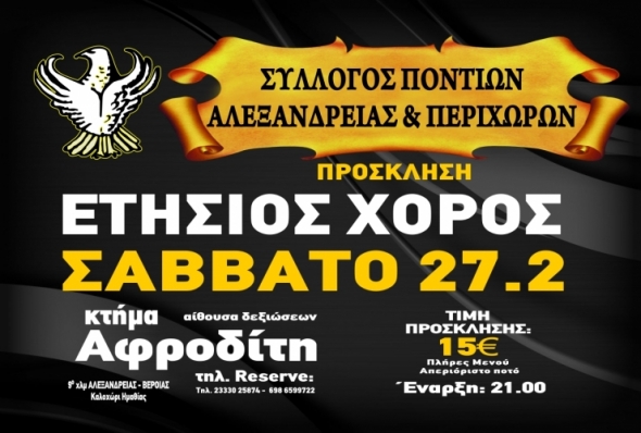 Ο Ετήσιος Χορός του Συλλόγου Ποντίων Αλεξάνδρειας σήμερα Σάββατο 27/2