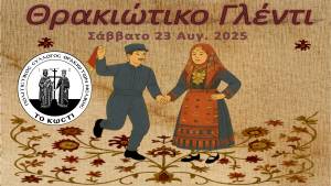 Θρακιώτικο Γλέντι από τον Π.Σ. Θρακιωτών Μελίκης «Το Κωστί» το Σάββατο 23 Αυγούστου