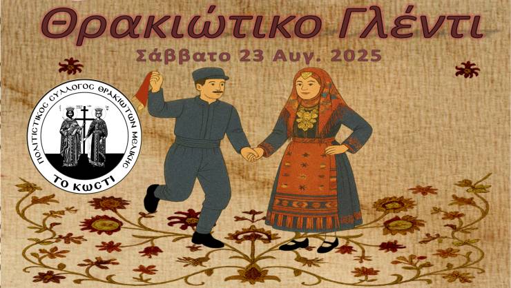 Θρακιώτικο Γλέντι από τον Π.Σ. Θρακιωτών Μελίκης «Το Κωστί» το Σάββατο 23 Αυγούστου