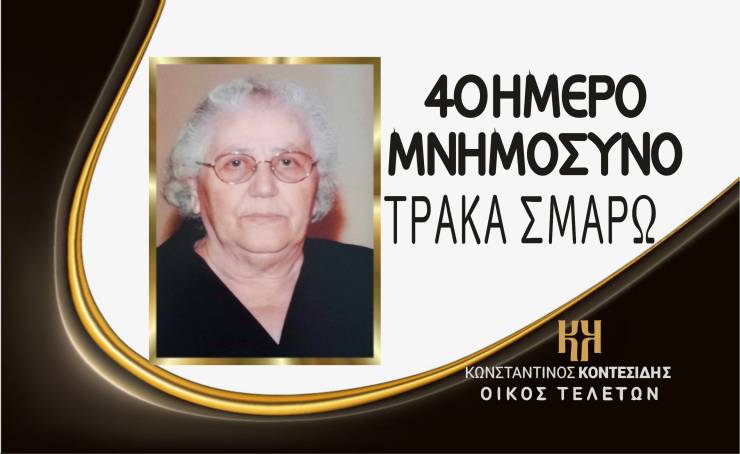 Το Σάββατο 11 Νοεμβρίου το 40ΗΜΕΡΟ ΜΝΗΜΟΣΥΝΟ της Σμαρώς Τράκα