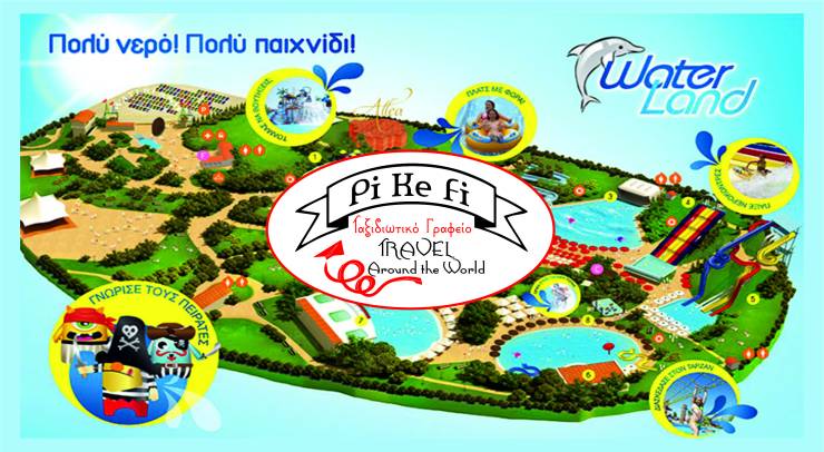 Πάμε WATERLAND με το Pikefitravel στις 24 Ιουλίου!!!