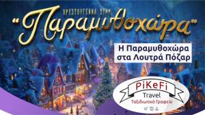 Το PiKeFi Travel ταξιδεύει στην Παραμυθοχώρα των Unboxholics στα Λουτρά Πόζαρ στις 20 Δεκεμβρίου!