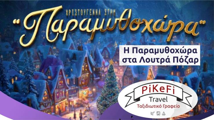 Το PiKeFi Travel ταξιδεύει στην Παραμυθοχώρα των Unboxholics στα Λουτρά Πόζαρ στις 20 Δεκεμβρίου!