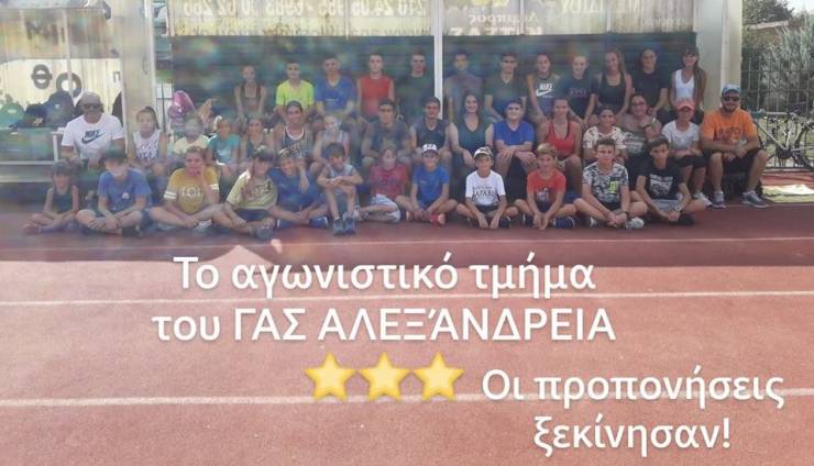 Στίβος ΓΑΣ Αλεξάνδρειας : Ξεκίνησαν οι προπονήσεις και οι εγγραφές