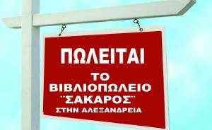 Πωλείται το Βιβλιοπωλείο ¨ΣΑΚΑΡΟΣ¨ στην Αλεξάνδρεια