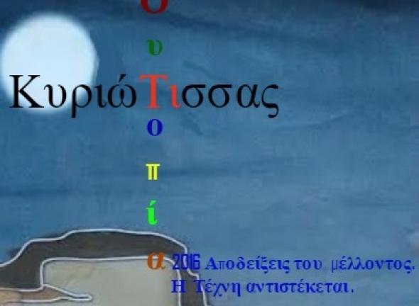 &laquo;&Kappa;&upsilon;&rho;&iota;ώ&Tau;&iota;&sigma;&sigma;&alpha;&sigmaf; &Omicron;&upsilon;&tau;&omicron;&pi;ί&alpha; 2016&raquo; &Alpha;&pi;&omicron;&delta;&epsilon;ί&xi;&epsilon;&iota;&sigmaf; &tau;&omicron;&upsilon; &mu;έ&lambda;&lambda;&omicron;&nu;&tau;&omicron;&sigmaf;- &Eta; &Tau;έ&chi;&nu;&eta; &alpha;&nu;&tau;&iota;&sigma;&tau;έ&kappa;&epsilon;&tau;&alpha;&iota;