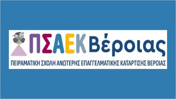 ΠΕΙΡΑΜΑΤΙΚΗ Σ.Α.Ε.Κ. ΒΕΡΟΙΑΣ: Οι εγγραφές στις νέες ειδικότητες για το έτος 2025-2026 ξεκίνησαν!