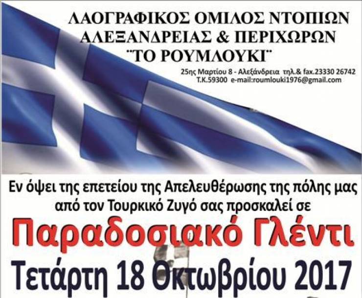 ΛΟΝΑΠ ''ΤΟ ΡΟΥΜΛΟΥΚΙ΄΄: Παραδοσιακό Γλέντι εν όψει της Επετείου Απελευθέρωσης της Αλεξάνδρειας
