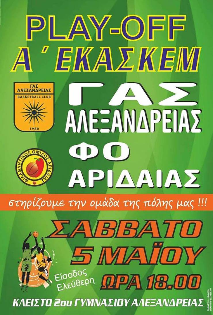 ΓΑΣ ΑΛΕΞΑΝΔΡΕΙΑ - Φ.Ο Αριδαίας Σάββατο 5/5 στο κλειστό του 2ου Γυμνασίου-Λυκείου