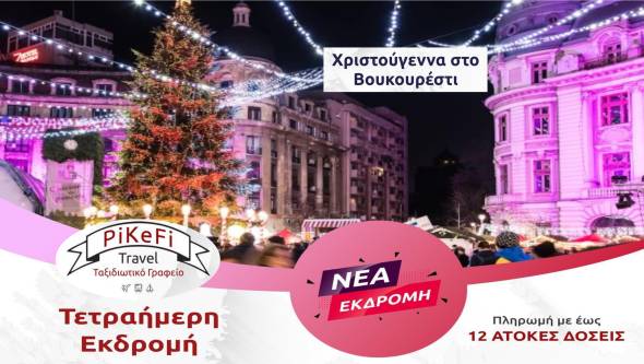&Chi;&rho;&iota;&sigma;&tau;&omicron;ύ&gamma;&epsilon;&nu;&nu;&alpha; &sigma;&tau;&omicron; &Beta;&omicron;&upsilon;&kappa;&omicron;&upsilon;&rho;έ&sigma;&tau;&iota; &mu;&epsilon; &tau;&omicron; PiKeFi Travel...&Kappa;&lambda;&epsilon;ί&sigma;&epsilon; &theta;έ&sigma;&eta;, &Zeta;ή&sigma;&epsilon; &tau;&eta; &mu;&omicron;&nu;&alpha;&delta;&iota;&kappa;ή &Epsilon;&mu;&pi;&epsilon;&iota;&rho;ί&alpha;!