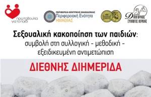 &quot;Πρωτοβουλία για το Παιδί&quot;:Διεθνής Διημερίδα – Εγκαίνια Κέντρου Θεραπείας Τραύματος