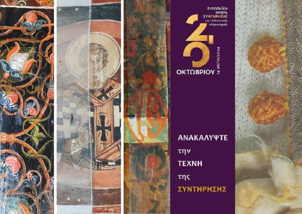 &Epsilon;&phi;&omicron;&rho;&epsilon;ί&alpha; &Alpha;&rho;&chi;&alpha;&iota;&omicron;&tau;ή&tau;&omega;&nu; &Eta;&mu;&alpha;&theta;ί&alpha;&sigmaf;: &Eta; &tau;έ&chi;&nu;&eta; &tau;&eta;&sigmaf; &sigma;&upsilon;&nu;&tau;ή&rho;&eta;&sigma;&eta;&sigmaf; &mu;έ&sigma;&alpha; &alpha;&pi;ό &tau;&alpha; &epsilon;&kappa;&kappa;&lambda;&eta;&sigma;&iota;&alpha;&sigma;&tau;&iota;&kappa;ά &mu;&nu;&eta;&mu;&epsilon;ί&alpha; &tau;&eta;&sigmaf; &Beta;έ&rho;&omicron;&iota;&alpha;&sigmaf;