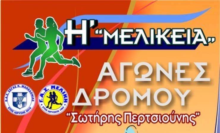 &#039;&#039;Η΄ ΜΕΛΙΚΕΙΑ&#039;&#039;:Αγώνας Ανωμάλου Δρόμου «Σωτήρης Περτσιούνης»