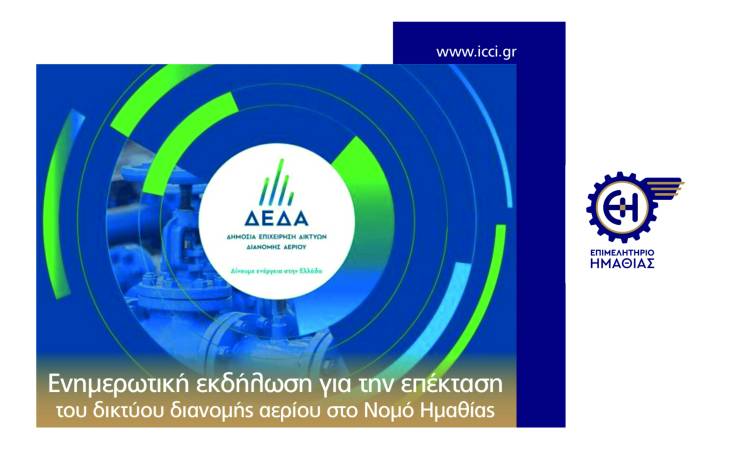 Ενημερωτική εκδήλωση από το Επιμελητήριο και τη ΔΕΔΑ για τις εργασίες επέκτασης του δικτύου διανομής αερίου στο Νομό Ημαθίας