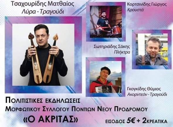 Διήμερες πολιτιστικές εκδηλώσεις από τον Μορφωτικό Σύλλογο Ποντίων Νέου Προδρόμου &quot;Ο Ακρίτας&quot;