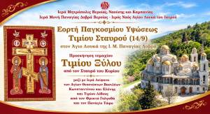 &Omicron; &Tau;&Iota;&Mu;&Iota;&Omicron;&Sigma; &Sigma;&Tau;&Alpha;&Upsilon;&Rho;&Omicron;&Sigma; &Sigma;&Epsilon; &Pi;&Rho;&Omicron;&Sigma;&Kappa;&Upsilon;&Nu;&Eta;&Sigma;&Eta; &Sigma;&Tau;&Eta;&Nu; &Iota;&Epsilon;&Rho;&Alpha; &Mu;&Omicron;&Nu;&Eta; &Pi;&Alpha;&Nu;&Alpha;&Gamma;&Iota;&Alpha;&Sigma; &Delta;&Omicron;&Beta;&Rho;&Alpha; &Beta;&Epsilon;&Rho;&Omicron;&Iota;&Alpha;&Sigma; (13-14 &Sigma;&epsilon;&pi;&tau;&epsilon;&mu;&beta;&rho;ί&omicron;&upsilon;)