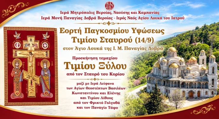 &Omicron; &Tau;&Iota;&Mu;&Iota;&Omicron;&Sigma; &Sigma;&Tau;&Alpha;&Upsilon;&Rho;&Omicron;&Sigma; &Sigma;&Epsilon; &Pi;&Rho;&Omicron;&Sigma;&Kappa;&Upsilon;&Nu;&Eta;&Sigma;&Eta; &Sigma;&Tau;&Eta;&Nu; &Iota;&Epsilon;&Rho;&Alpha; &Mu;&Omicron;&Nu;&Eta; &Pi;&Alpha;&Nu;&Alpha;&Gamma;&Iota;&Alpha;&Sigma; &Delta;&Omicron;&Beta;&Rho;&Alpha; &Beta;&Epsilon;&Rho;&Omicron;&Iota;&Alpha;&Sigma; (13-14 &Sigma;&epsilon;&pi;&tau;&epsilon;&mu;&beta;&rho;ί&omicron;&upsilon;)