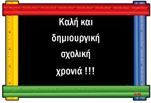 Επιστροφή στα σχολεία με 10 ρητά που εμπνέουν