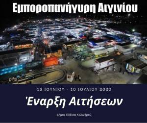 Έναρξη υποβολής αιτήσεων συμμετοχής εκθετών για την εμποροπανήγυρη Αιγινίου 2020