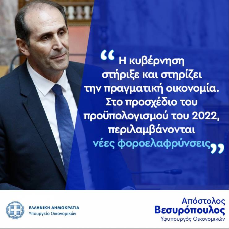 Απ. Βεσυρόπουλος: «Προϋπολογισμός με αναπτυξιακή στόχευση και μείωση των φόρων»