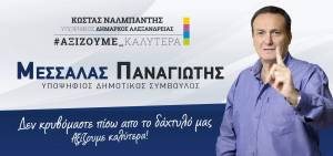 Π. Μεσσαλάς:¨Ο συνδυασμός του Κ. Ναλμπάντη είναι ο ορισμός του ανεξάρτητου συνδυασμού¨