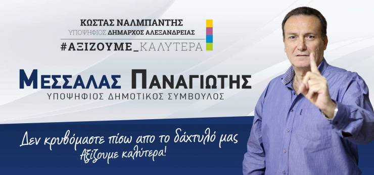 Π. Μεσσαλάς:¨Ο συνδυασμός του Κ. Ναλμπάντη είναι ο ορισμός του ανεξάρτητου συνδυασμού¨