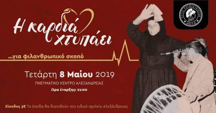 Η καρδιά της Εστίας Ρουμλουκιωτών θα χτυπήσει στο Συνεδριακό Κέντρο Αλεξάνδρειας για καλό σκοπό