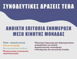 Συνοδευτικές - συμβουλευτικές δράσεις ΤΕΒΑ στο ΚΑΠΗ Αλεξάνδρειας