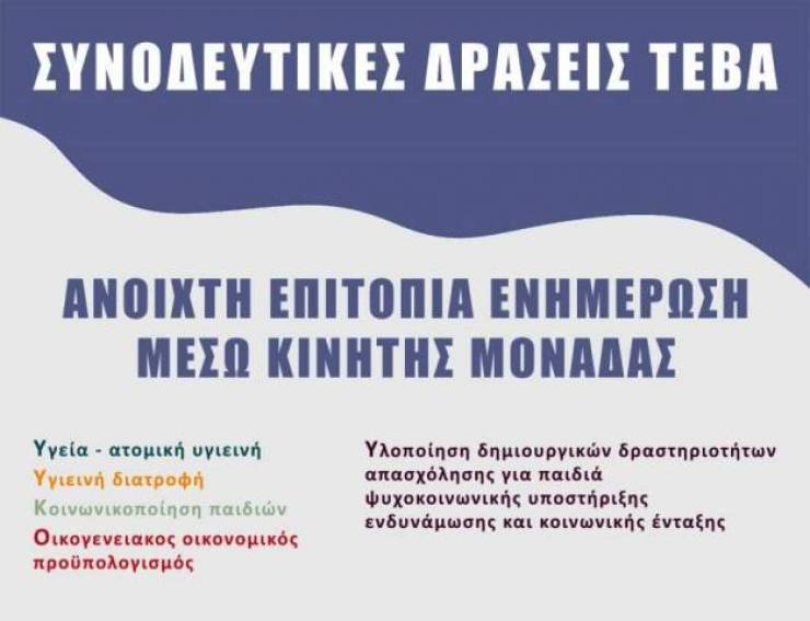 Συνοδευτικές - συμβουλευτικές δράσεις ΤΕΒΑ στο ΚΑΠΗ Αλεξάνδρειας