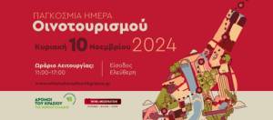 Η γιορτή του οινοτουρισμού την Κυριακή 10 Νοεμβρίου – Δείτε τα Επισκέψιμα Οινοποιεία