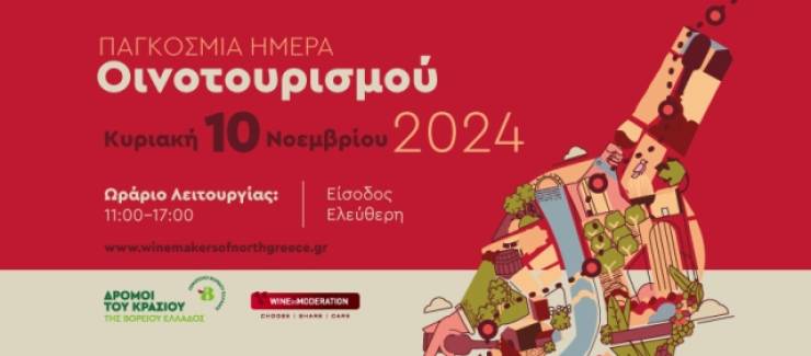 Η γιορτή του οινοτουρισμού την Κυριακή 10 Νοεμβρίου – Δείτε τα Επισκέψιμα Οινοποιεία