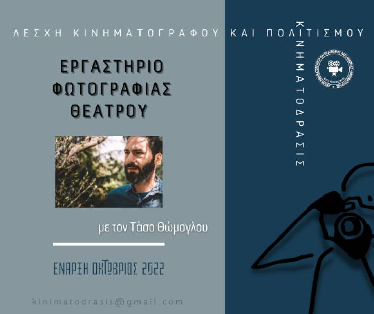 Εργαστήρι Φωτογραφίας Θεάτρου από την Κινηματόδρασις σε συνεργασία με τον Τάσο Θώμογλου