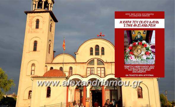 &Eta; &kappa;ά&rho;&alpha; &tau;&omicron;&upsilon; &Alpha;&gamma;ί&omicron;&upsilon; &Delta;&alpha;&upsilon;ί&delta; &alpha;&pi;ό &tau;&eta;&nu; &Epsilon;ύ&beta;&omicron;&iota;&alpha; &sigma;&tau;&eta;&nu; &Alpha;&lambda;&epsilon;&xi;ά&nu;&delta;&rho;&epsilon;&iota;&alpha;