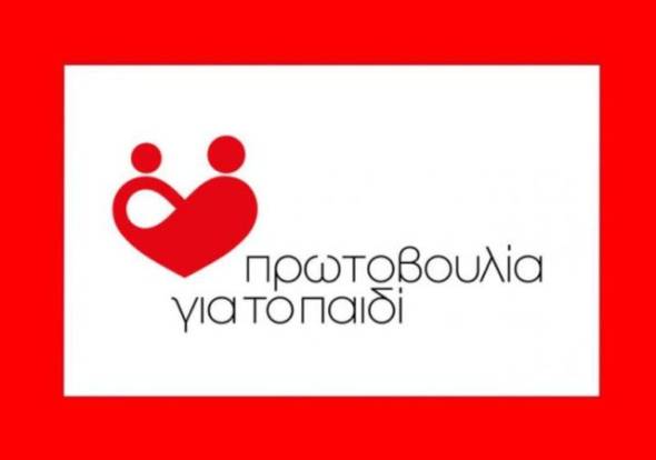 &Pi;&rho;&omega;&tau;&omicron;&beta;&omicron;&upsilon;&lambda;ί&alpha; &gamma;&iota;&alpha; &tau;&omicron; &Pi;&alpha;&iota;&delta;ί: &Alpha;&sigmaf; &delta;&epsilon;ί&xi;&omicron;&upsilon;&mu;&epsilon; ό&lambda;&omicron;&iota; &sigma;&epsilon;&beta;&alpha;&sigma;&mu;ό &sigma;&tau;&alpha; &pi;&rho;&omicron;&sigma;&omega;&pi;&iota;&kappa;ά &delta;&epsilon;&delta;&omicron;&mu;έ&nu;&alpha; &tau;&omega;&nu; &pi;&alpha;&iota;&delta;&iota;ώ&nu;