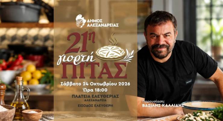 &Eta; 21&eta; &Gamma;&iota;&omicron;&rho;&tau;ή &Pi;ί&tau;&alpha;&sigmaf; &sigma;&tau;&eta;&nu; &Alpha;&lambda;&epsilon;&xi;ά&nu;&delta;&rho;&epsilon;&iota;&alpha; &tau;&omicron; &Sigma;ά&beta;&beta;&alpha;&tau;&omicron; 24 &Omicron;&kappa;&tau;&omega;&beta;&rho;ί&omicron;&upsilon;