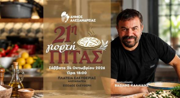 &Eta; 21&eta; &Gamma;&iota;&omicron;&rho;&tau;ή &Pi;ί&tau;&alpha;&sigmaf; &sigma;&tau;&eta;&nu; &Alpha;&lambda;&epsilon;&xi;ά&nu;&delta;&rho;&epsilon;&iota;&alpha; &tau;&omicron; &Sigma;ά&beta;&beta;&alpha;&tau;&omicron; 24 &Omicron;&kappa;&tau;&omega;&beta;&rho;ί&omicron;&upsilon;