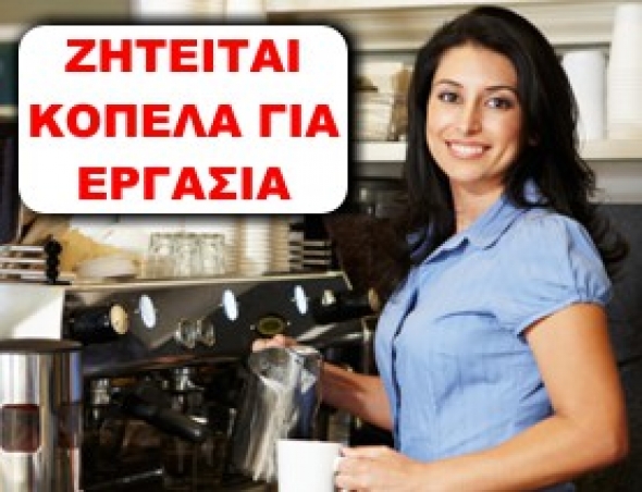 &Zeta;&Eta;&Tau;&Epsilon;&Iota;&Tau;&Alpha;&Iota; &kappa;&omicron;&pi;έ&lambda;&alpha; &gamma;&iota;&alpha; &epsilon;&rho;&gamma;&alpha;&sigma;ί&alpha; &sigma;&tau;&omicron; cafe Desire &sigma;&tau;&omicron; &Kappa;&lambda;&epsilon;&iota;&delta;ί &Eta;&mu;&alpha;&theta;ί&alpha;&sigmaf;