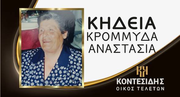 Η Κηδεία της Κρομμύδα Αναστασίας στην Καψόχωρα Ημαθίας
