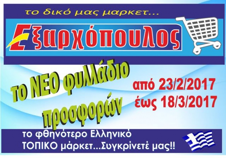 ΜΑΡΚΕΤ ΕΞΑΡΧΟΠΟΥΛΟΣ: Το ΝΕΟ φυλλάδιο προσφορών από 23/2 έως 18/3