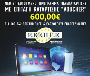 Επιδοτούμενο Πρόγραμμα Voucher για 180.342 Επιστήμονες για την αναβάθμιση των ψηφιακών δεξιοτήτων τους