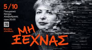&Eta; &theta;&epsilon;&alpha;&tau;&rho;&iota;&kappa;ή &pi;&alpha;&rho;ά&sigma;&tau;&alpha;&sigma;&eta; &uml;&Mu;&eta; &xi;&epsilon;&chi;&nu;ά&sigmaf;&uml; &tau;&eta;&sigmaf; &Tau;&epsilon;&rho;έ&zeta;&alpha;&sigmaf; &Gamma;&epsilon;&omega;&rho;&gamma;&iota;ά&delta;&omicron;&upsilon; &sigma;&tau;&omicron; &Pi;&nu;&epsilon;&upsilon;&mu;&alpha;&tau;&iota;&kappa;ό &Kappa;έ&nu;&tau;&rho;&omicron; &Alpha;&lambda;&epsilon;&xi;ά&nu;&delta;&rho;&epsilon;&iota;&alpha;&sigmaf;