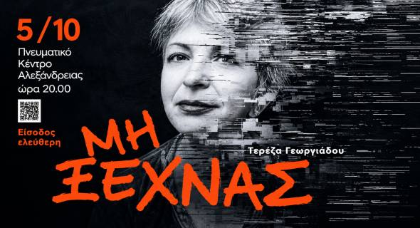 &Eta; &theta;&epsilon;&alpha;&tau;&rho;&iota;&kappa;ή &pi;&alpha;&rho;ά&sigma;&tau;&alpha;&sigma;&eta; &uml;&Mu;&eta; &xi;&epsilon;&chi;&nu;ά&sigmaf;&uml; &tau;&eta;&sigmaf; &Tau;&epsilon;&rho;έ&zeta;&alpha;&sigmaf; &Gamma;&epsilon;&omega;&rho;&gamma;&iota;ά&delta;&omicron;&upsilon; &sigma;&tau;&omicron; &Pi;&nu;&epsilon;&upsilon;&mu;&alpha;&tau;&iota;&kappa;ό &Kappa;έ&nu;&tau;&rho;&omicron; &Alpha;&lambda;&epsilon;&xi;ά&nu;&delta;&rho;&epsilon;&iota;&alpha;&sigmaf;