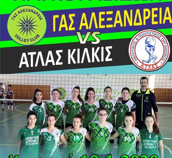 Γ.Α.Σ. ΑΛΕΞΑΝΔΡΕΙΑ - ΑΤΛΑΣ ΚΙΛΚΙΣ : Όλοι γήπεδο για να στηρίξουμε τα μικρά κορίτσια