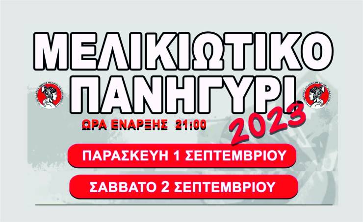 Μελικιώτικο πανηγύρι στις 1 &amp; 2 Σεπτεμβρίου