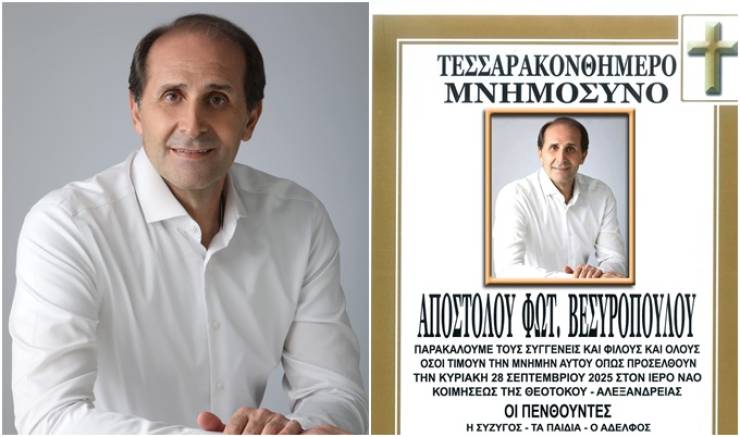 Την Κυριακή 28 Σεπτεμβρίου το 40ήμερο μνημόσυνο του Απόστολου Βεσυρόπουλου στην Παναγία Αλεξάνδρειας