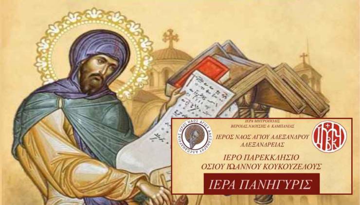 Ι.Ν. Αγίου Αλεξάνδρου Αλεξανδρείας: Ιερά Πανήγυρις στο Παρεκκλήσιο Οσίου Ιωάννου Κουκουζέλου