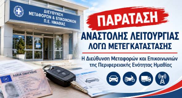 &Pi;&alpha;&rho;ά&tau;&alpha;&sigma;&eta; &alpha;&nu;&alpha;&sigma;&tau;&omicron;&lambda;ή&sigmaf; &lambda;&epsilon;&iota;&tau;&omicron;&upsilon;&rho;&gamma;ί&alpha;&sigmaf; &lambda;ό&gamma;&omega; &mu;&epsilon;&tau;&epsilon;&gamma;&kappa;&alpha;&tau;ά&sigma;&tau;&alpha;&sigma;&eta;&sigmaf; &gamma;&iota;&alpha; &tau;&eta; &Delta;&iota;&epsilon;ύ&theta;&upsilon;&nu;&sigma;&eta; &Mu;&epsilon;&tau;&alpha;&phi;&omicron;&rho;ώ&nu; &kappa;&alpha;&iota; &Epsilon;&pi;&iota;&kappa;&omicron;&iota;&nu;&omega;&nu;&iota;ώ&nu; &Pi;.&Epsilon;. &Eta;&mu;&alpha;&theta;ί&alpha;&sigmaf;