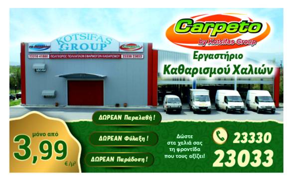 &Epsilon;&rho;&gamma;&alpha;&sigma;&tau;ή&rho;&iota;&omicron; &Kappa;&alpha;&theta;&alpha;&rho;&iota;&sigma;&mu;&omicron;ύ &Chi;&alpha;&lambda;&iota;ώ&nu; CARPETO &tau;&eta;&sigmaf; Kotsifas Group &sigma;&tau;&eta;&nu; &Alpha;&lambda;&epsilon;&xi;ά&nu;&delta;&rho;&epsilon;&iota;&alpha;!! &Epsilon;&gamma;&gamma;&upsilon;&eta;&mu;έ&nu;&eta; &kappa;&alpha;&theta;&alpha;&rho;&iota;ό&tau;&eta;&tau;&alpha; &kappa;&alpha;&iota; ά&mu;&epsilon;&sigma;&eta; &epsilon;&xi;&upsilon;&pi;&eta;&rho;έ&tau;&eta;&sigma;&eta;!